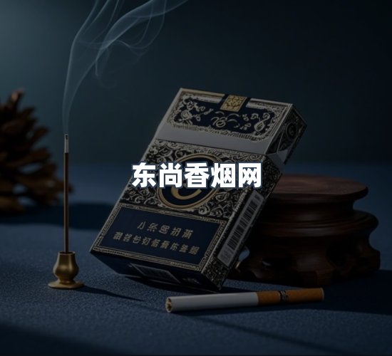关于东尚香烟网